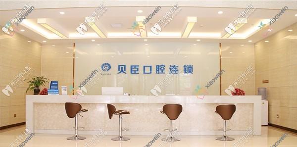 泉州丰泽贝臣口腔门诊部