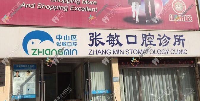 大连中山区张敏口腔诊所
