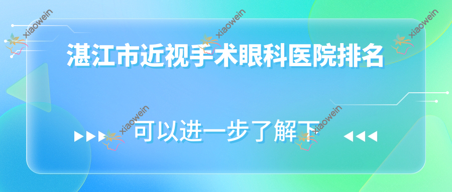 湛江市近视手术眼科医院排名