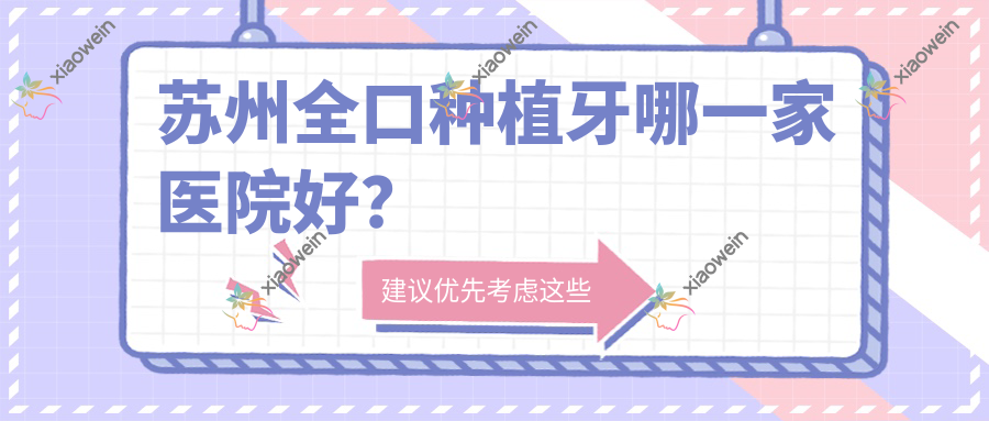 苏州全口种植牙哪一家医院好？