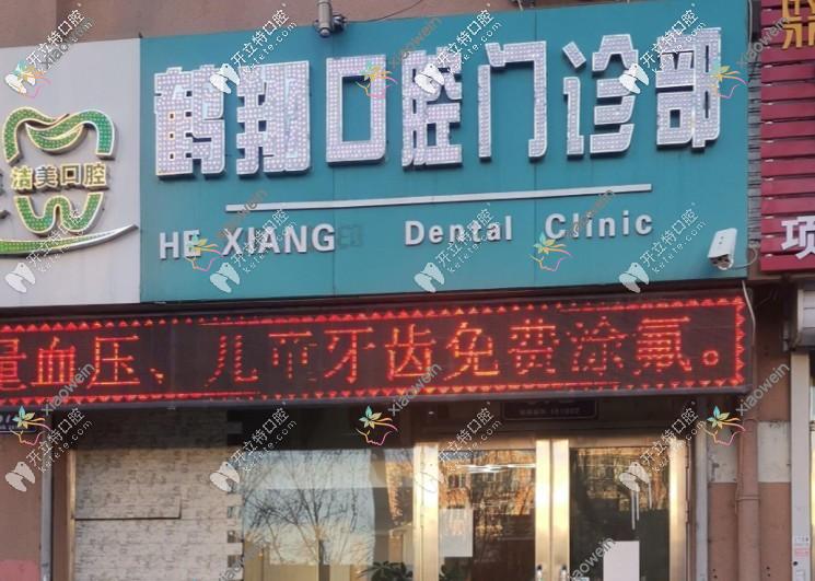 齐齐哈尔鹤翔口腔门诊部
