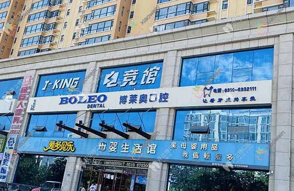 邯郸博莱奥口腔诊所