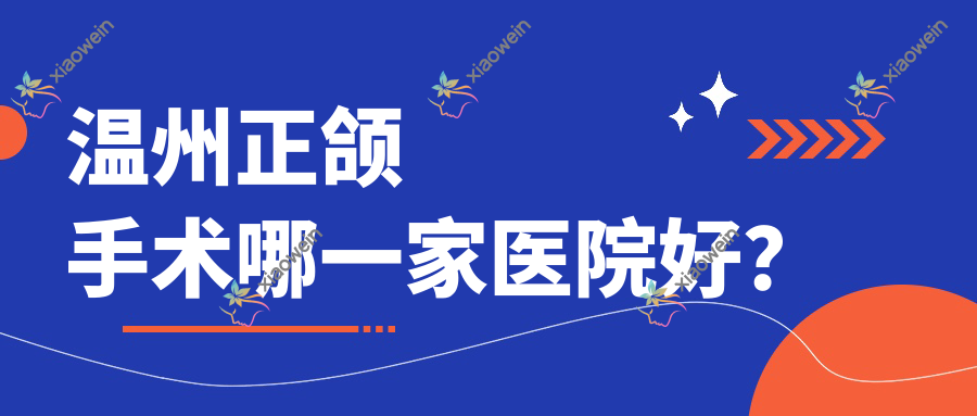 温州正颌手术哪一家医院好？