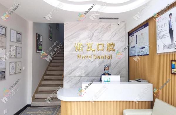 济南诺瓦口腔诊所