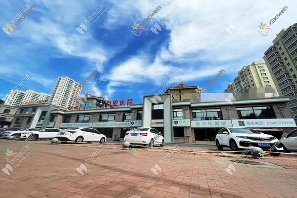 齐齐哈尔然诺一美牙博士口腔医院