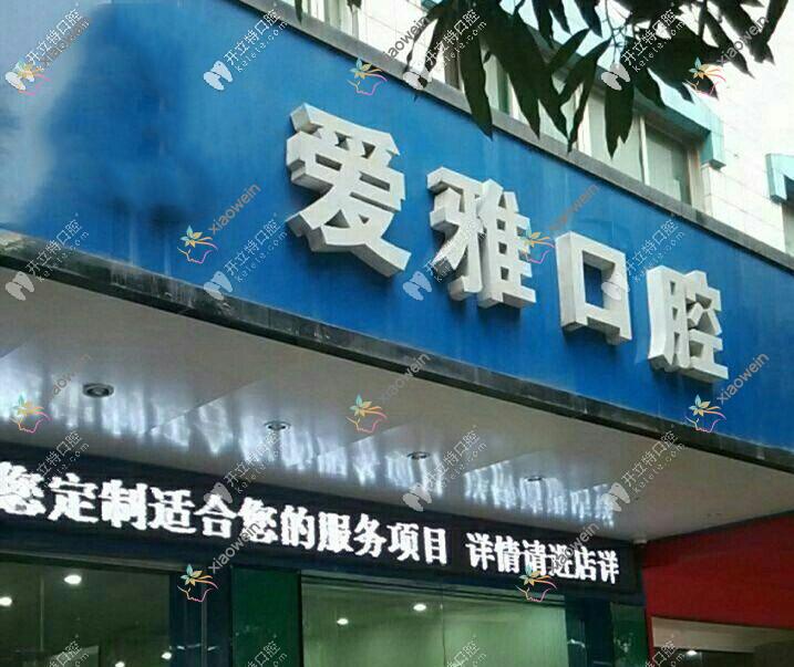 汕头爱雅口腔门诊部
