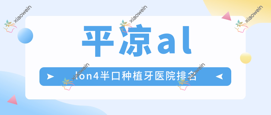 平凉allon4半口种植牙医院排名