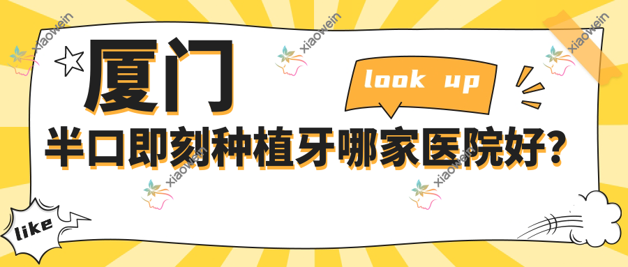 厦门半口即刻种植牙哪家医院好？