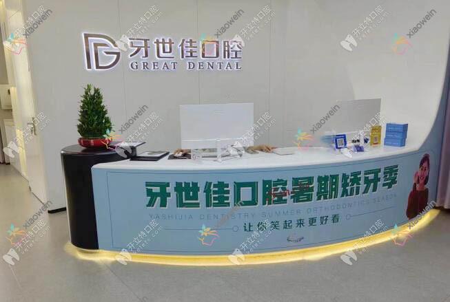 乐清牙世佳口腔门诊部