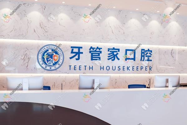 宜昌牙管家口腔门诊部
