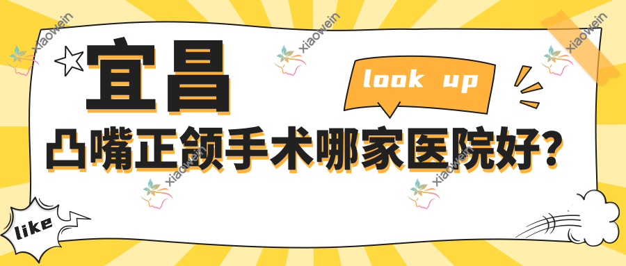 宜昌凸嘴正颌手术哪家医院好？