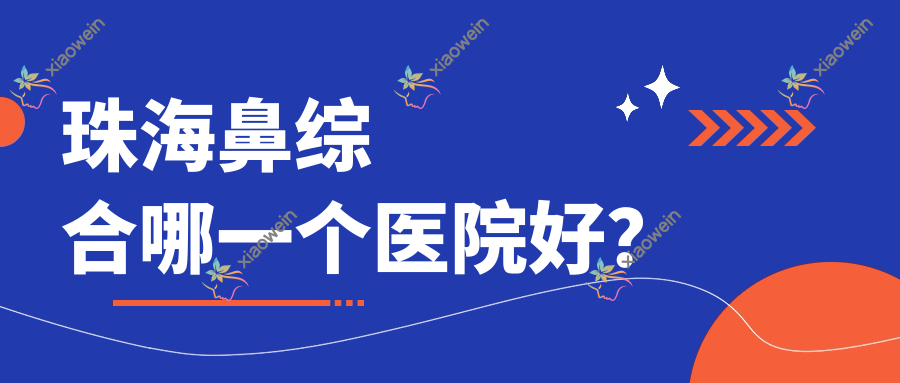 珠海鼻综合哪一个医院好？