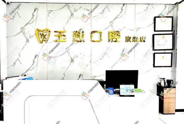 大连玉心口腔诊所