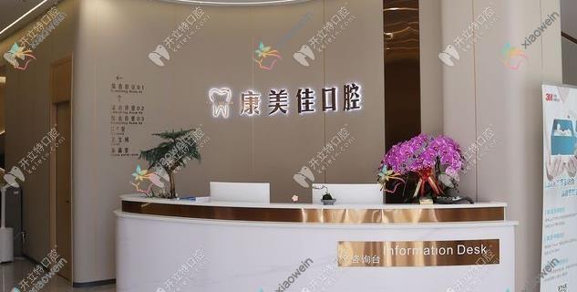 大连万国康美佳口腔门诊部