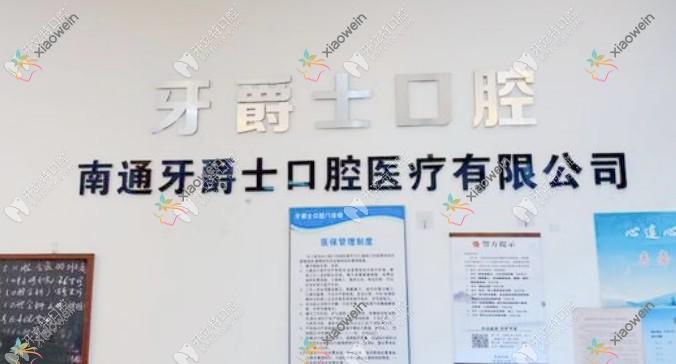 南通牙爵士口腔门诊部