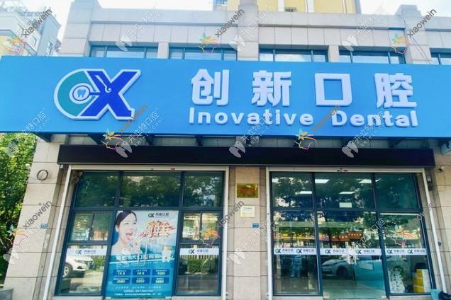 徐州创新口腔门诊部