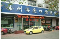 徐州博爱口腔医院