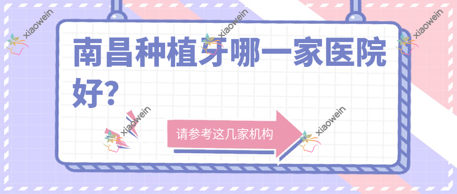 南昌种植牙哪一家医院好？