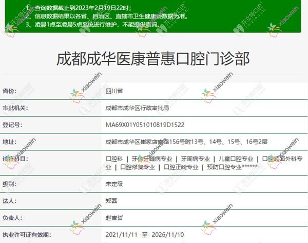 成都成华医康普惠口腔门诊部