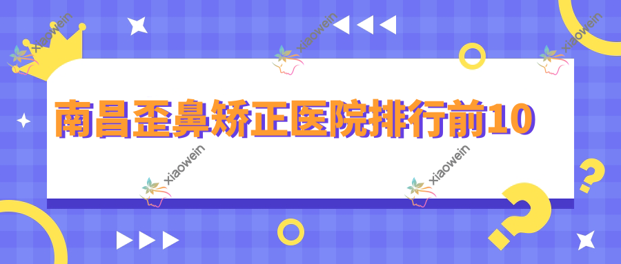 南昌歪鼻矫正医院排行前10