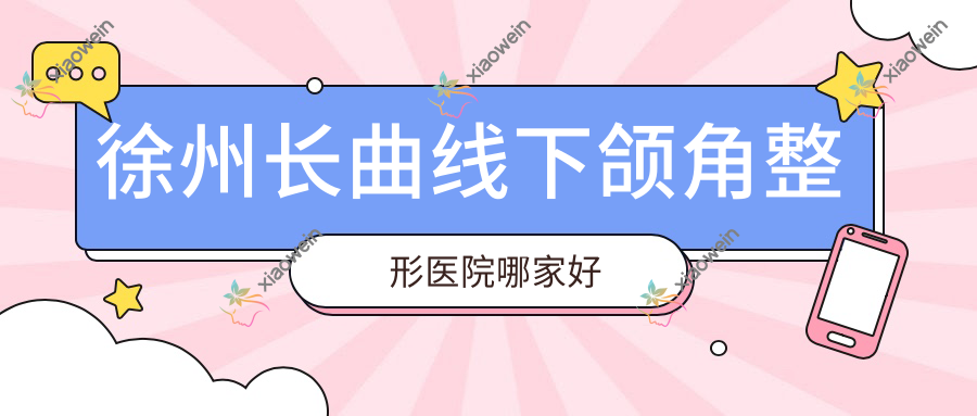 徐州长曲线下颌角整形医院哪家好