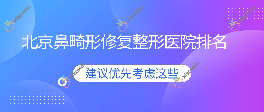 北京鼻畸形修复整形医院排名