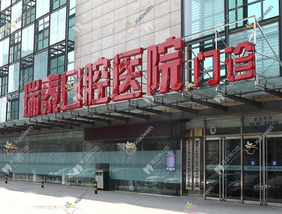 北京瑞泰口腔医院