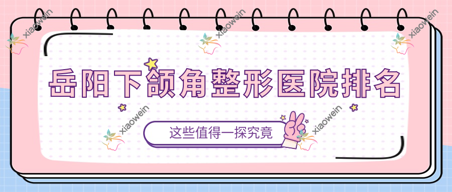 岳阳下颌角整形医院排名