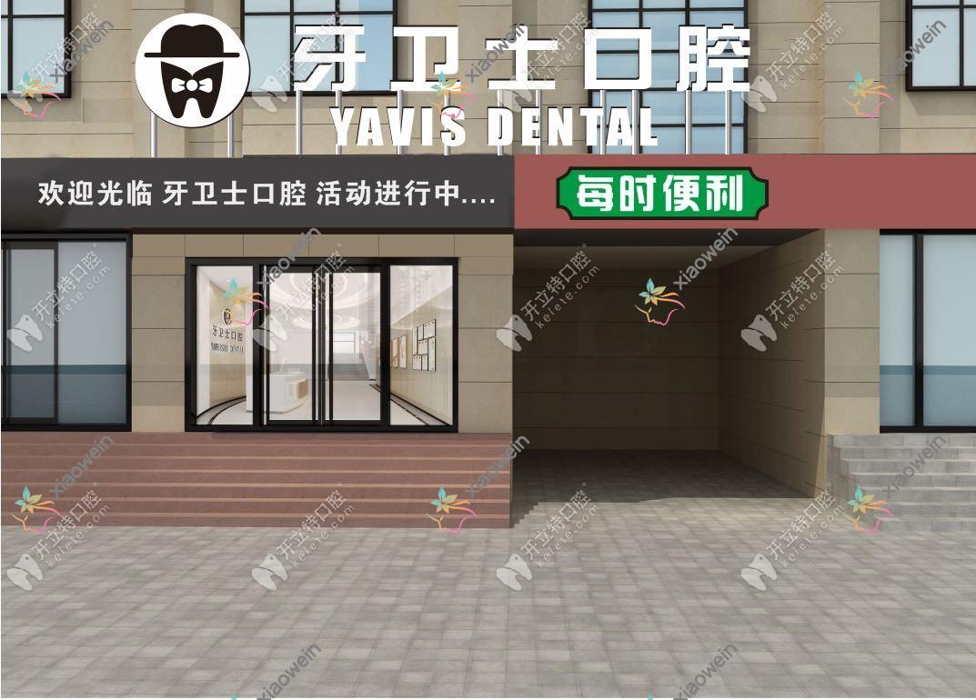 延安牙卫士口腔门诊部