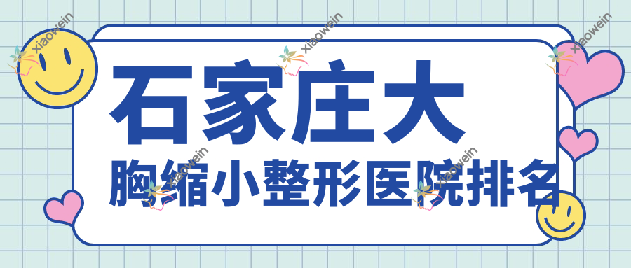 石家庄大胸缩小整形医院排名
