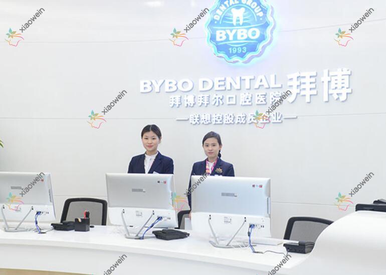 北京拜博口腔医院