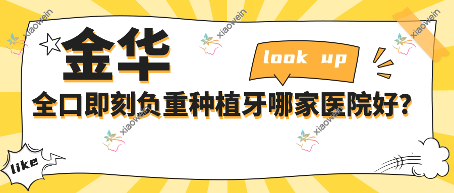 金华全口即刻负重种植牙哪家医院好？