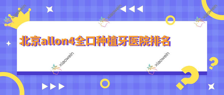 北京allon4全口种植牙医院排名