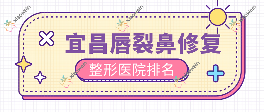 宜昌唇裂鼻修复整形医院排名