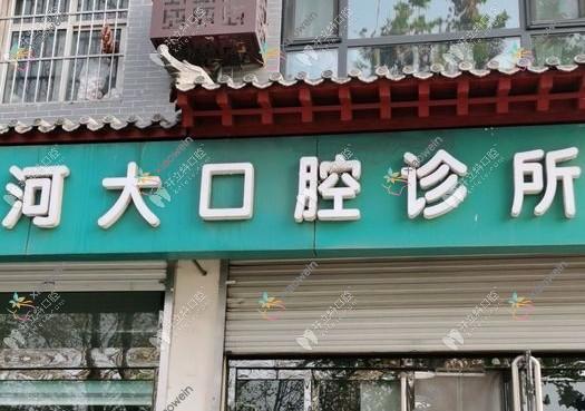石家庄正定河大口腔诊所