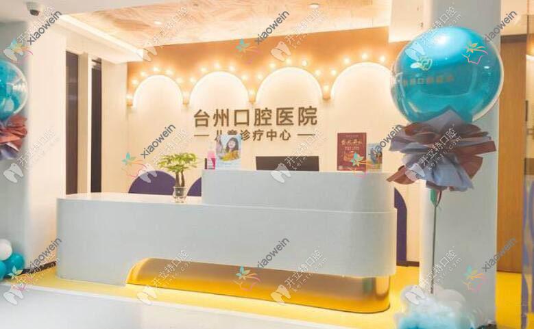 台州口腔医院