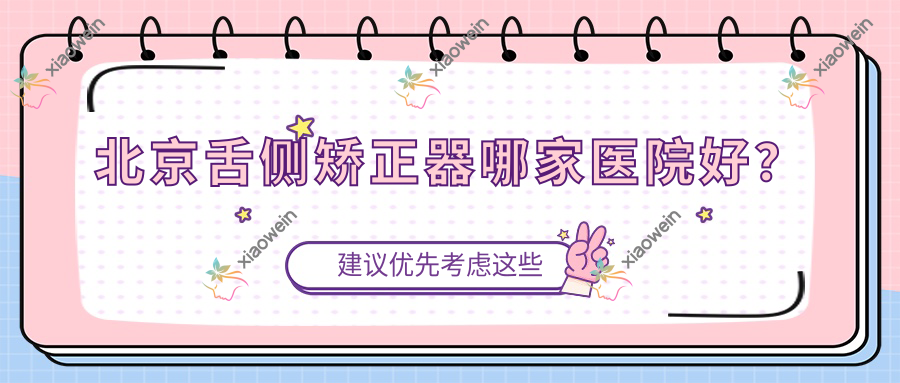 北京舌侧矫正器哪家医院好？