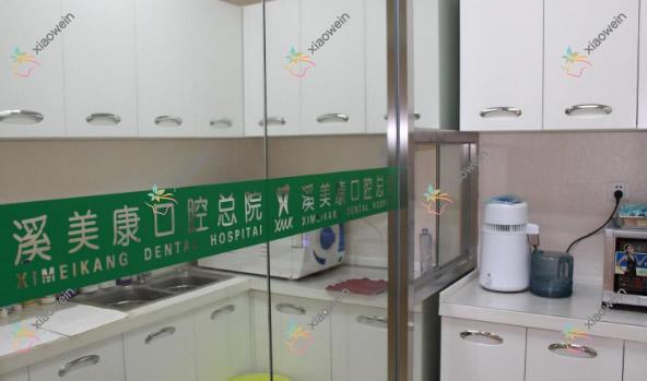 北京溪美康口腔门诊部
