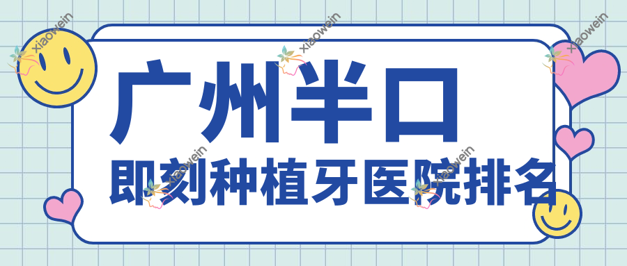广州半口即刻种植牙医院排名
