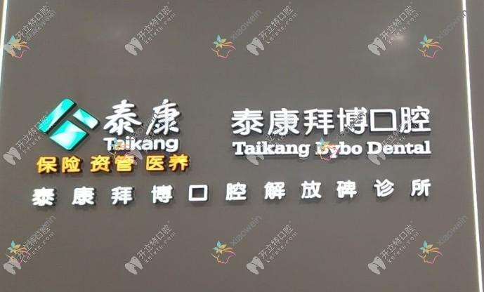 重庆泰康拜博口腔解放碑店