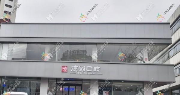 秦皇岛德勤口腔门诊部