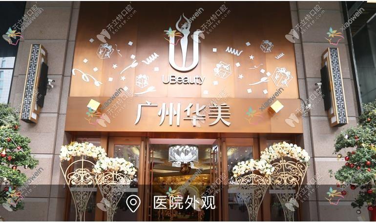 广州华美口腔中心