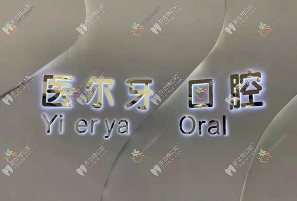 重庆沙坪坝医尔牙金磁路口腔诊所