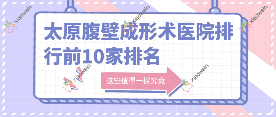 太原腹壁成形术医院排行前10家排名