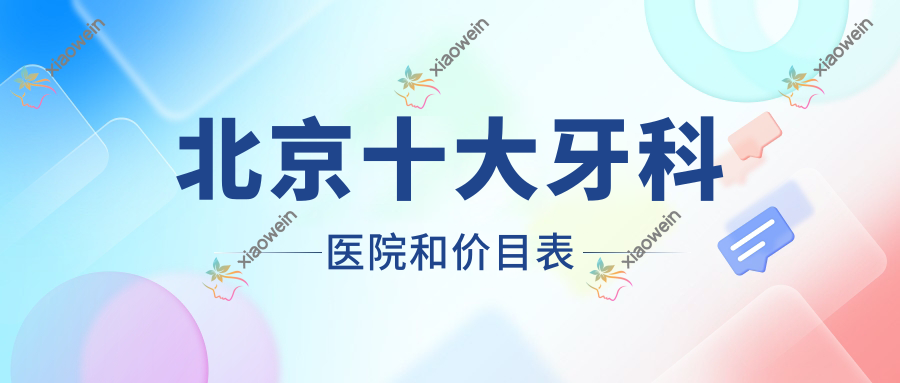 北京十大牙科医院和价目表