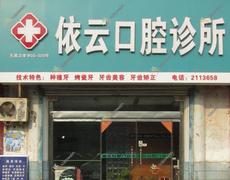 聊城依云口腔诊所