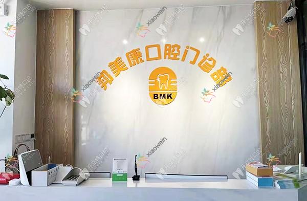 秦皇岛邦美康口腔门诊部
