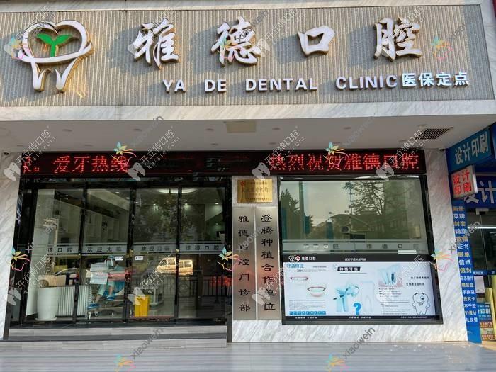 广州雅德口腔门诊部
