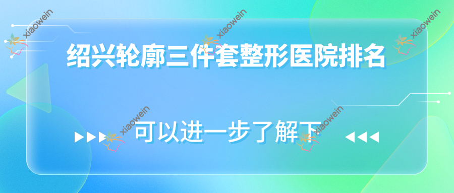 绍兴轮廓三件套整形医院排名