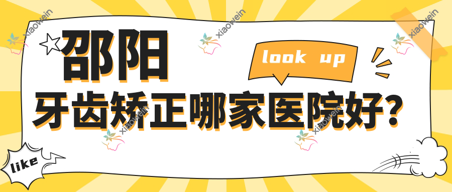 邵阳牙齿矫正哪家医院好？